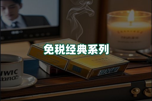 免税经典